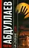 На стороне бога. Мое прекрасное алиби (мягк). Абдуллаев Ч. (АСТ) - 0