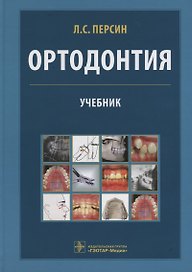 Ортодонтия