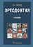Ортодонтия - 0