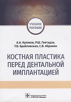 Костная пластика перед дентальной имплантацией Учебное пособие