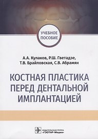 Костная пластика перед дентальной имплантацией Учебное пособие
