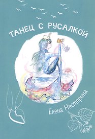 Танец с русалкой