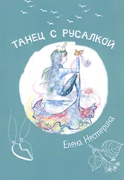 Танец с русалкой
