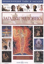 Загадки человека. Занимательная парапсихология