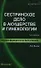 Сестринское дело в акушерстве и гинекологии: учеб. пособие / 3-е изд. - 0