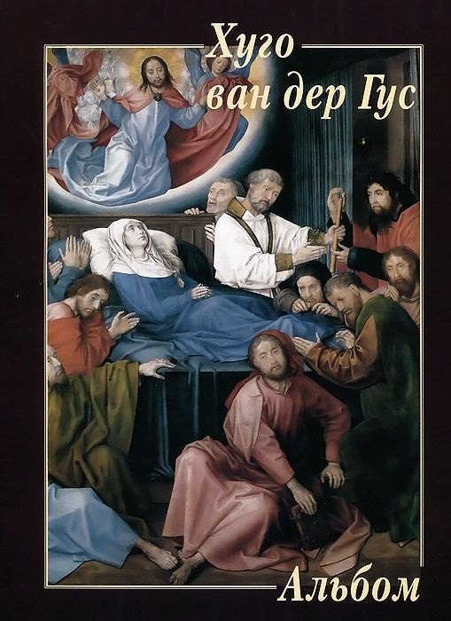 

Хуго ван дер Гус