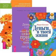 Деньги в твоей жизни. Исцеление душевных ран / Деньги.  Деньги и духовность (комплект из 3 книг)