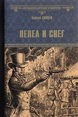 Пепел и снег - 0