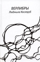 Верлибры