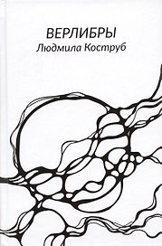 Верлибры
