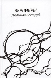 Верлибры