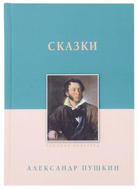 Сказки