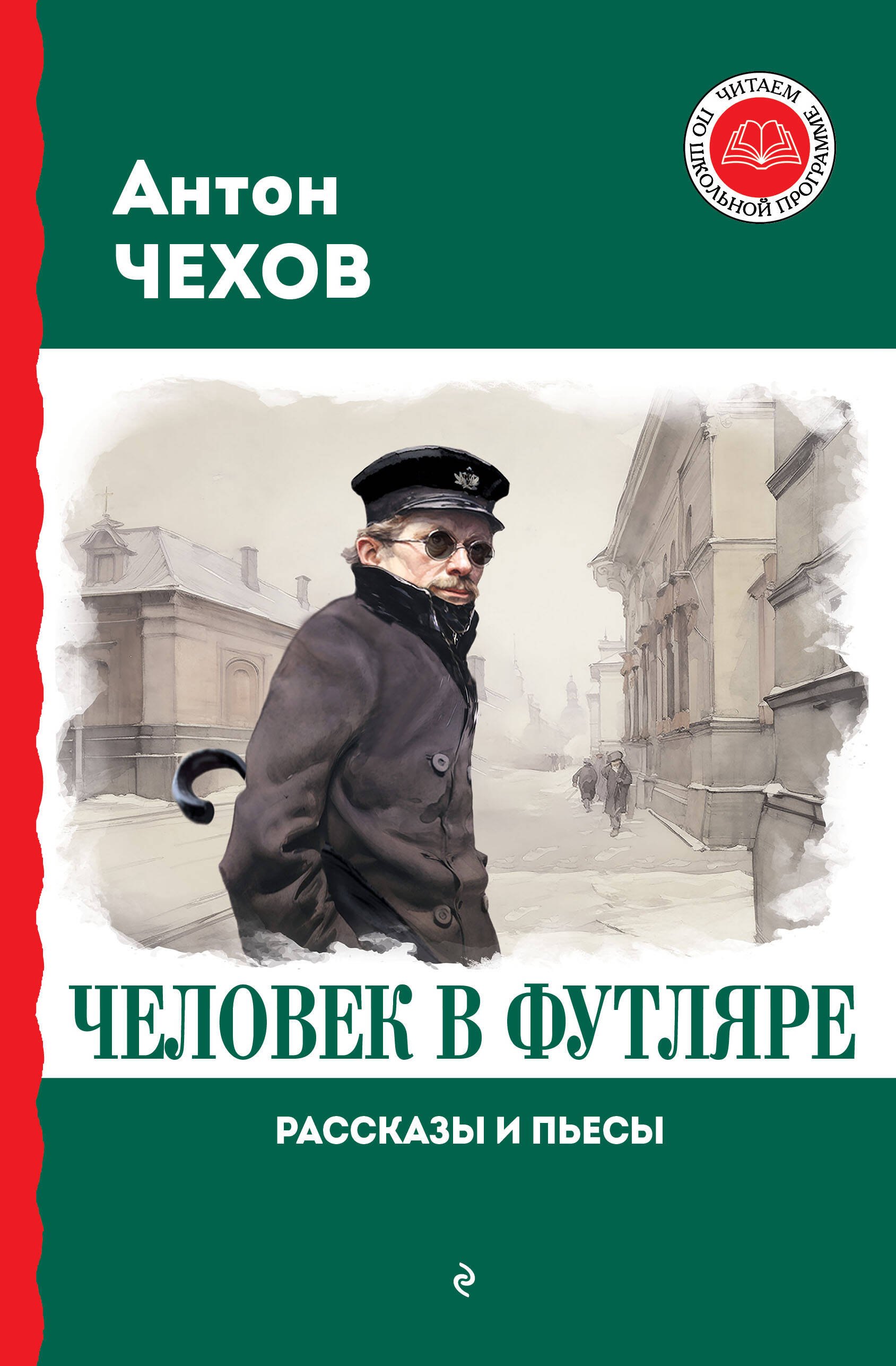 

Человек в футляре. Рассказы и пьесы