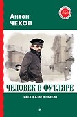 Человек в футляре. Рассказы и пьесы - 0