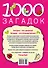 1000 загадок - 1