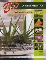 Все о суккулентах