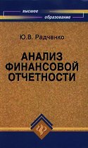 Анализ финансовой отчетности: учебное пособие