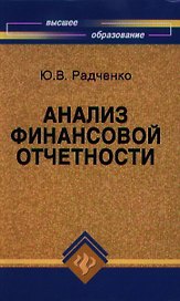 Анализ финансовой отчетности: учебное пособие