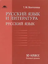 Русский язык и литература: Русс. яз. (базовый уровень): уч. для 10 кл.(соот. треб. ФГОС).