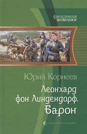 Леонхард фон Линдендорф Барон (ФантИст) Корнеев