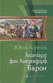 Леонхард фон Линдендорф Барон (ФантИст) Корнеев