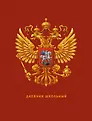 Дневник для средних и старших классов Listoff, "Дневник российского школьника. 3 (23)"