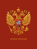 Дневник для средних и старших классов Listoff, "Дневник российского школьника. 3 (23)" - 0