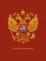 Дневник для средних и старших классов Listoff, "Дневник российского школьника. 3 (23)"
