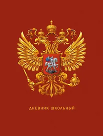 Дневник для средних и старших классов Listoff, "Дневник российского школьника. 3 (23)"