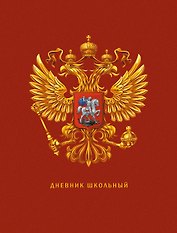 Дневник для средних и старших классов Listoff, "Дневник российского школьника. 3 (23)"