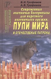 Современные охотничьи боеприпасы для нарезного охотничьего оружия. В 4 кн. Кн.2.Пули мира и отечеств