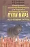 Современные охотничьи боеприпасы для нарезного охотничьего оружия. В 4 кн. Кн.2.Пули мира и отечеств - 0
