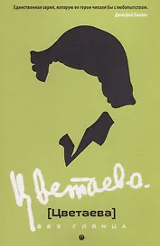 Цветаева без глянца