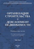 Организация строительства и девелопмент недвижимости. Часть 1. Организация строительства - 0