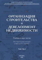 Организация строительства и девелопмент недвижимости. Часть 1. Организация строительства
