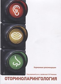 Карманные рекомендации. ОТОРИНОЛАРИНГОЛОГИЯ