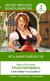ЛегкоЧитаем.Итал.(уровень 2)Итальянский шутя: Карло Гольдони Трактирщица = Carlo Goldoni La locan
