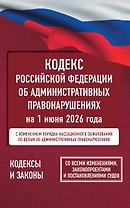 Кодекс Российской Федерации об административных правонарушениях на 1 июня 2026 года. Со всеми изменениями, законопроектами и постановлениями судов