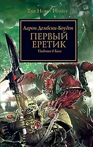 Первый Еретик: Роман