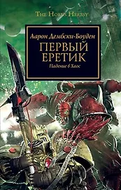 Первый Еретик: Роман