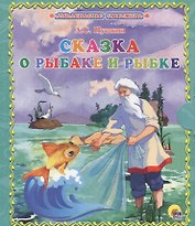Сказка о золотой рыбке