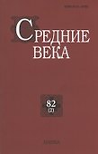 Средние века. Исследования по истории Средневековья и раннего Нового времени. Выпуск 82 (2) - 0
