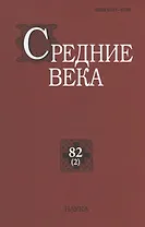 Средние века. Исследования по истории Средневековья и раннего Нового времени. Выпуск 82 (2)
