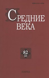 Средние века. Исследования по истории Средневековья и раннего Нового времени. Выпуск 82 (2)