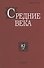 Средние века. Исследования по истории Средневековья и раннего Нового времени. Выпуск 82 (2) - 0