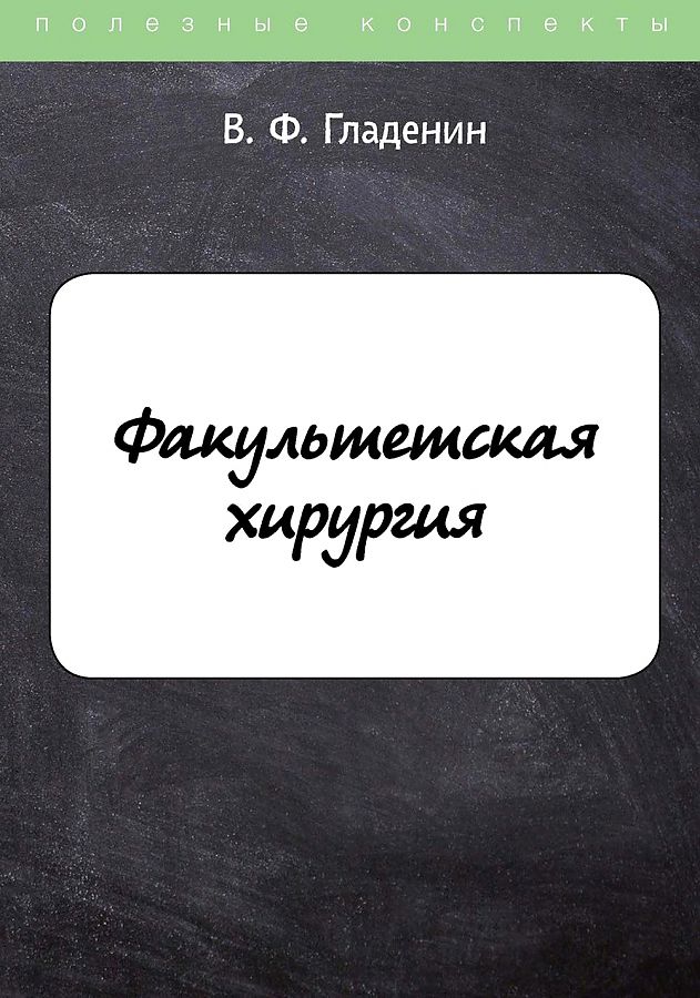 Обложка книги «Факультетская хирургия»