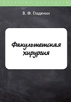 Факультетская хирургия