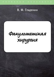 Факультетская хирургия