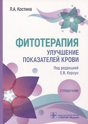 Фитотерапия. Улучшение показателей крови: справочник