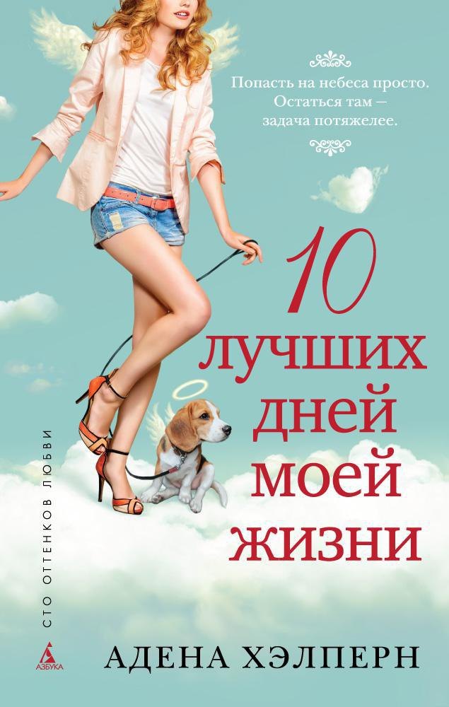 

10 лучших дней моей жизни